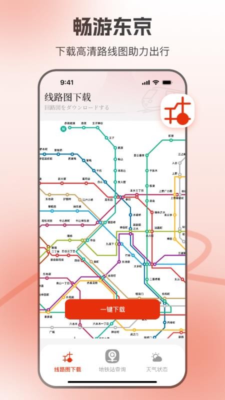 东京地铁手机版(3)