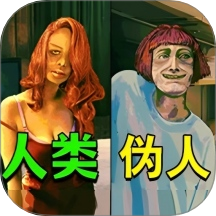 逃离伪人游戏 v2.0.0