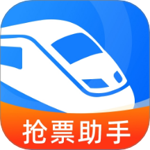 铁路火车票帮手免费版