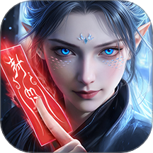 灵妖劫手游 v1.1
