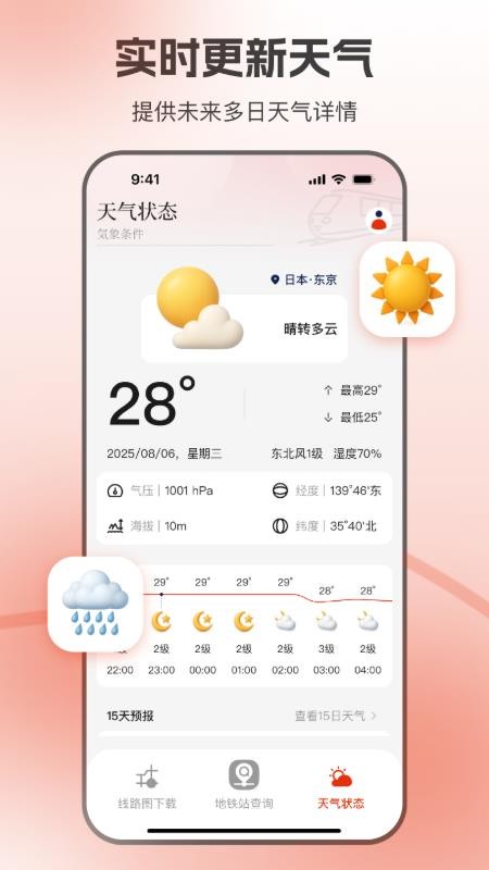 东京地铁手机版(4)