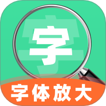 手机字号调大助手软件