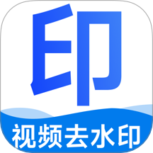 去水印免费无损手机版