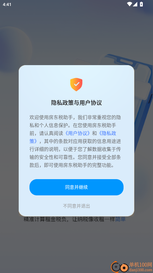 房东税助手官网版