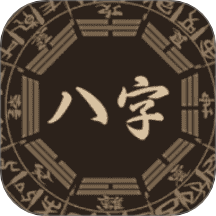 八字排盘助手免费版 v1.2.2