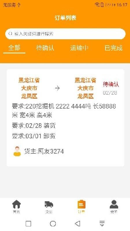 双鹰大件通司机版官网版(2)