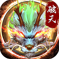 破天一剑小米版 v8.40