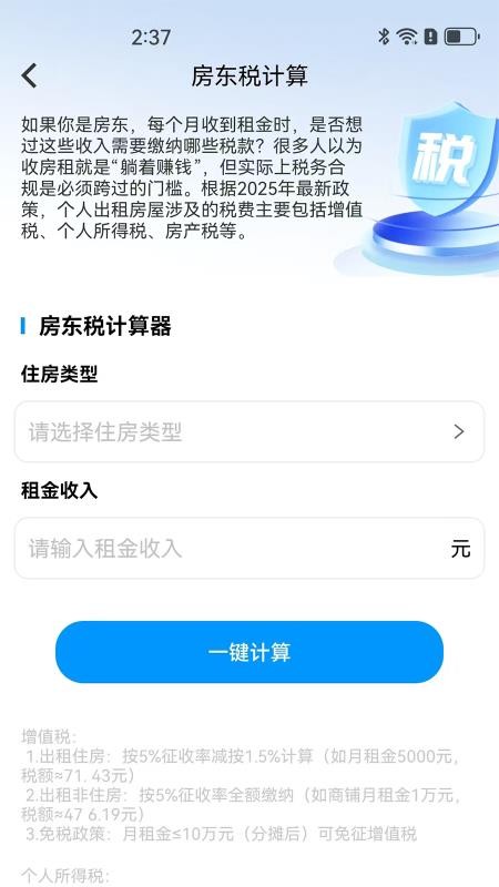 房东税助手官网版v1.0.1(3)