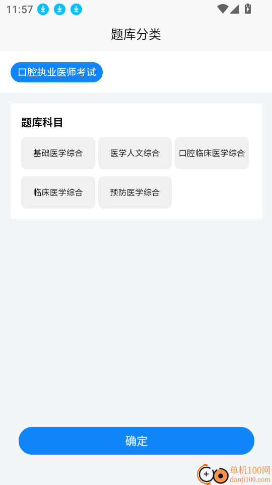 口腔执业医师考试题库软件