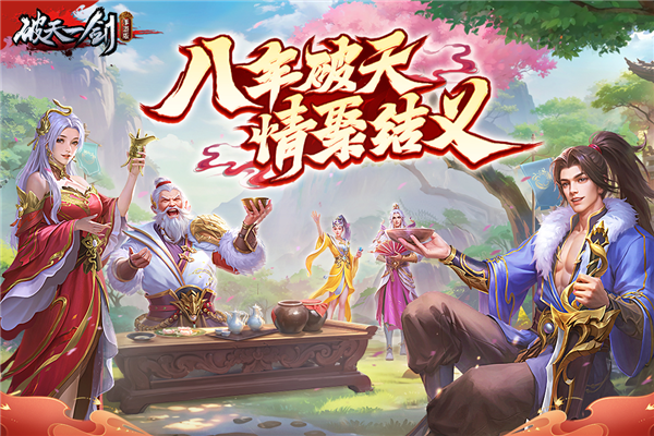破天一剑小米版v8.40 2