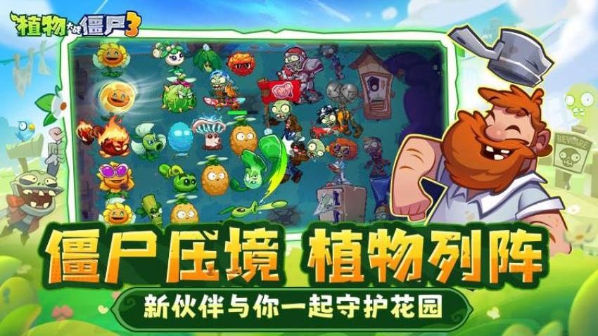 植物大战僵尸3游戏