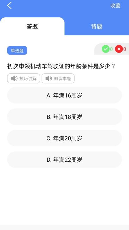 速学驾考一点通最新版(1)