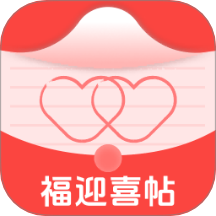 福迎喜帖手机版 v1.0.0