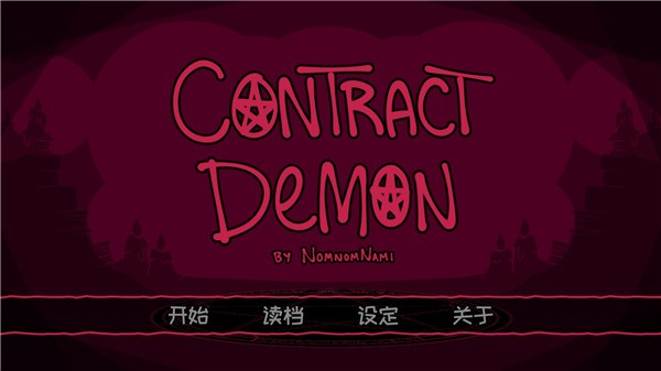 契约恶魔序列游戏(Contract Demon)v2.2.8 2