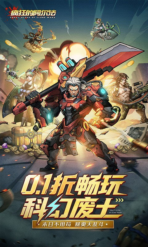 疯狂的阿尔法手游