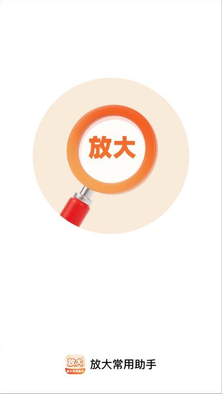 放大常用助手官网版