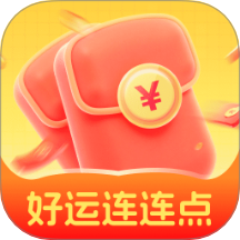 好运连连点最新版