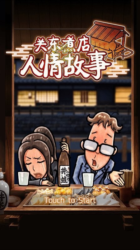 关东煮店人情故事手游v1.0.2 2