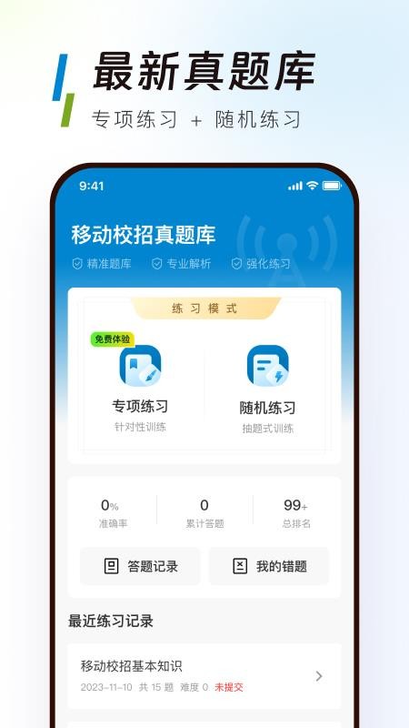 移动校招真题库手机版