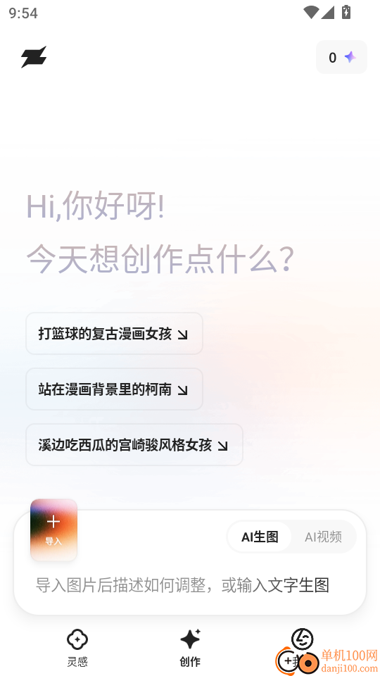 造点AI手机版