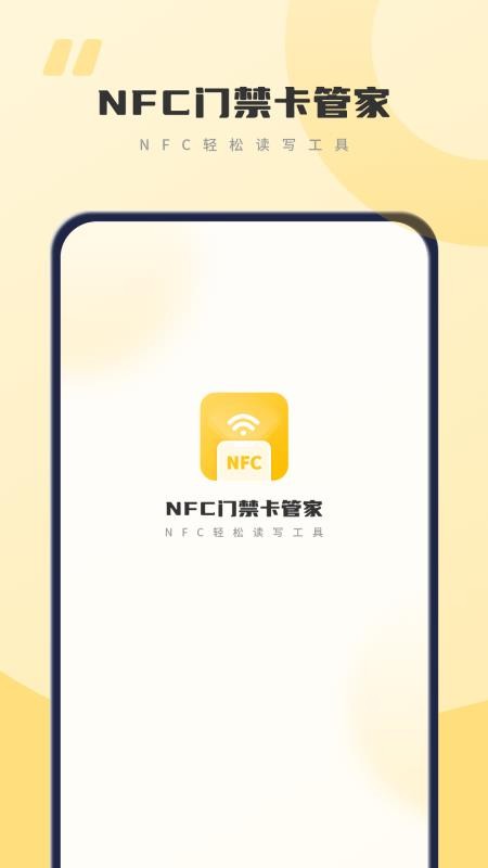 NFC门禁卡管家客户端v7.0 5