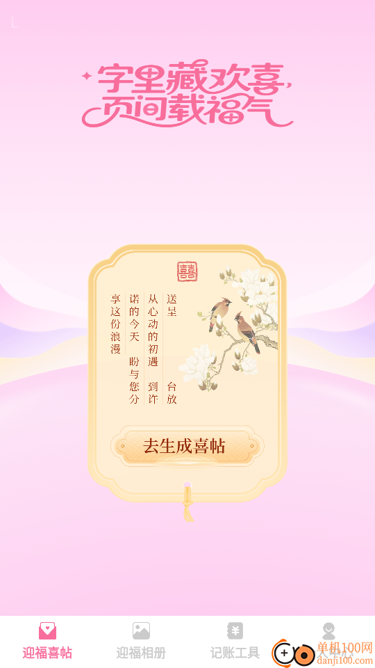 福迎喜帖手机版