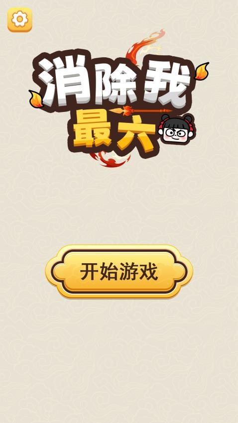 消除我最六游戏(1)