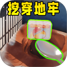 挖穿这地球游戏 v1.0