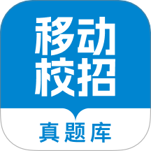 移动校招真题库手机版 v1.0.0