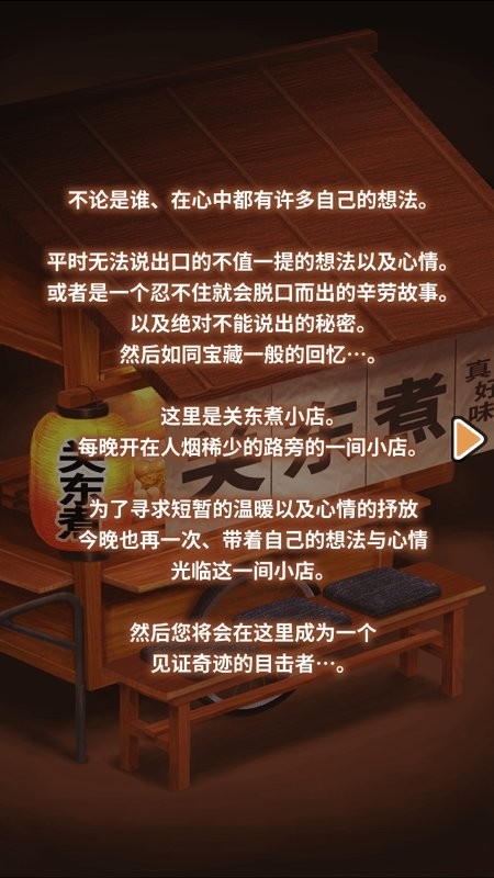 关东煮店人情故事手游