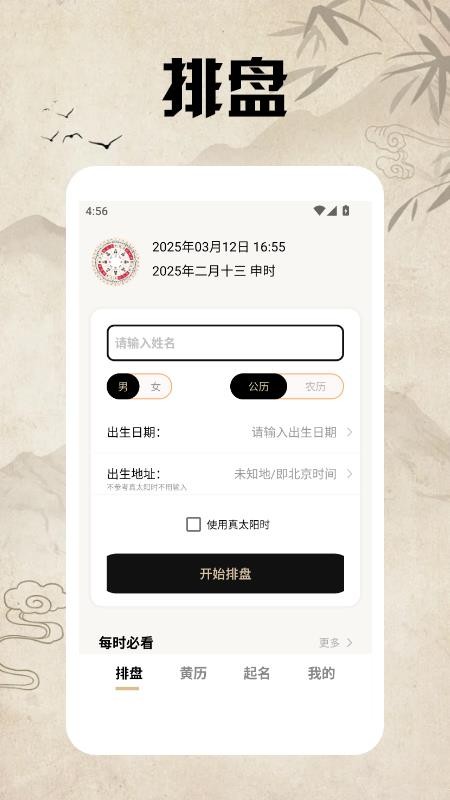 八字排盘助手免费版