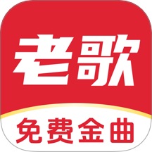 经典老歌免费听手机版