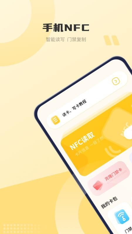 NFC门禁卡管家客户端