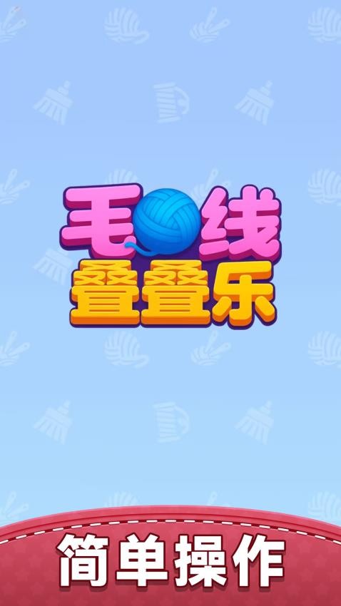 毛线叠叠乐游戏v1.0.0 1
