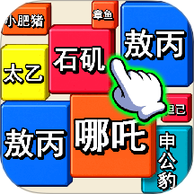 消除我最六游戏 v1.0.2