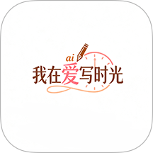 我在ai写时光官方版 v1.1