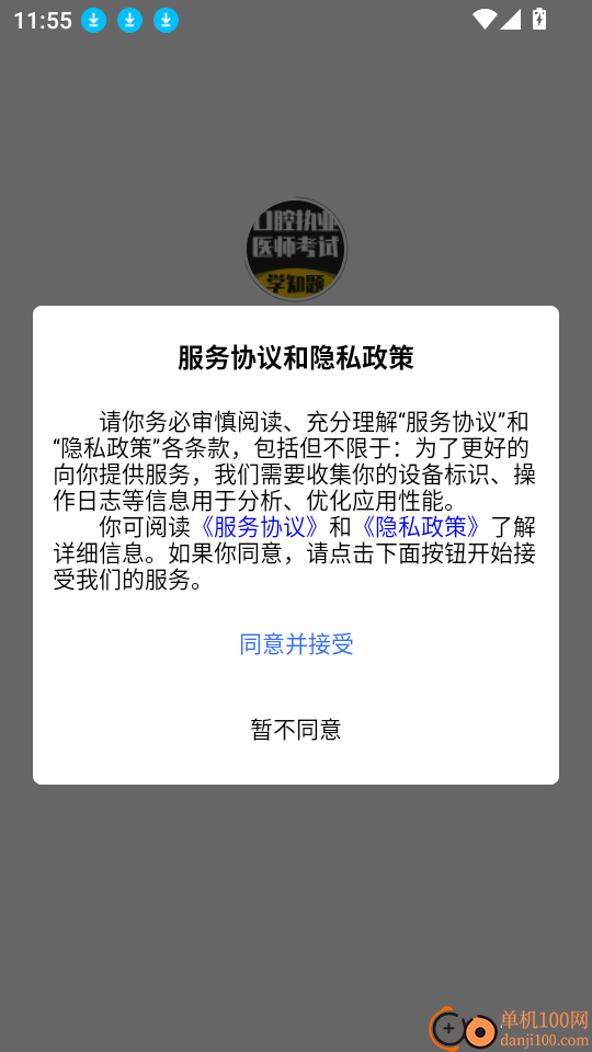 口腔执业医师考试题库软件