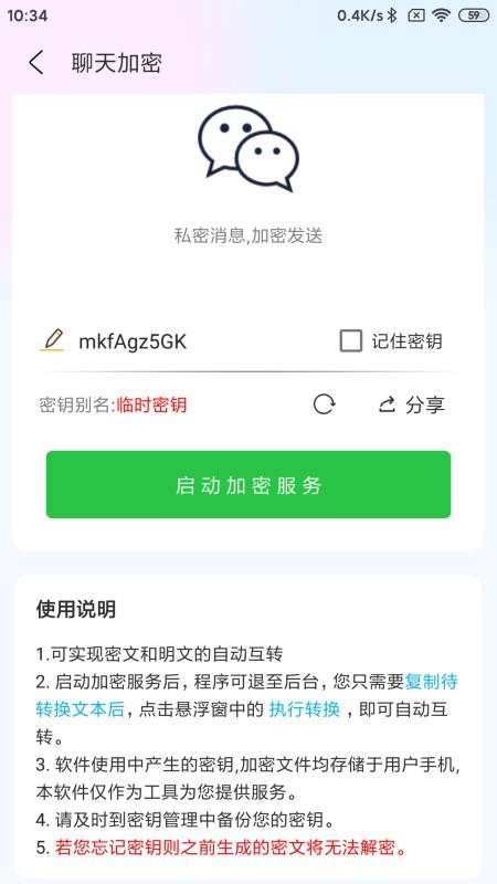 密信助手官方版v2.0 1