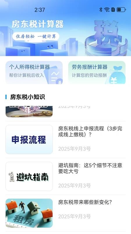 房东税助手官网版v1.0.1(4)