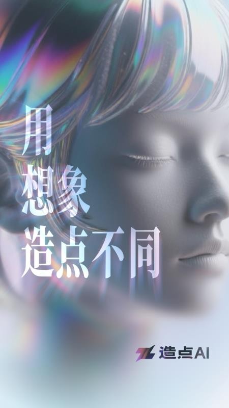 造点AI手机版