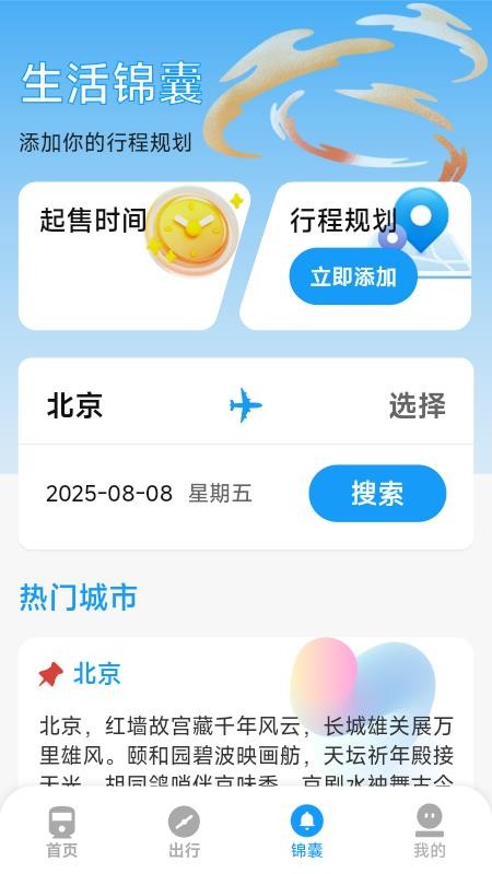 火车票高铁票价查最新版v1.7.3.8(1)