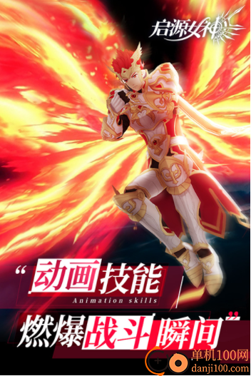 启源女神九游版