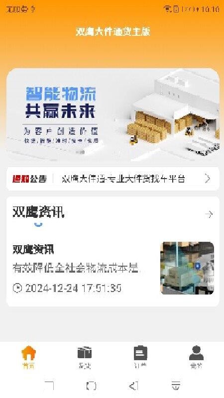 双鹰大件通货主版软件v1.0.24 4
