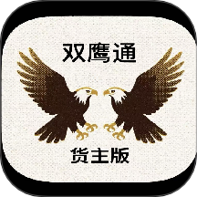 双鹰大件通货主版软件 v1.0.24