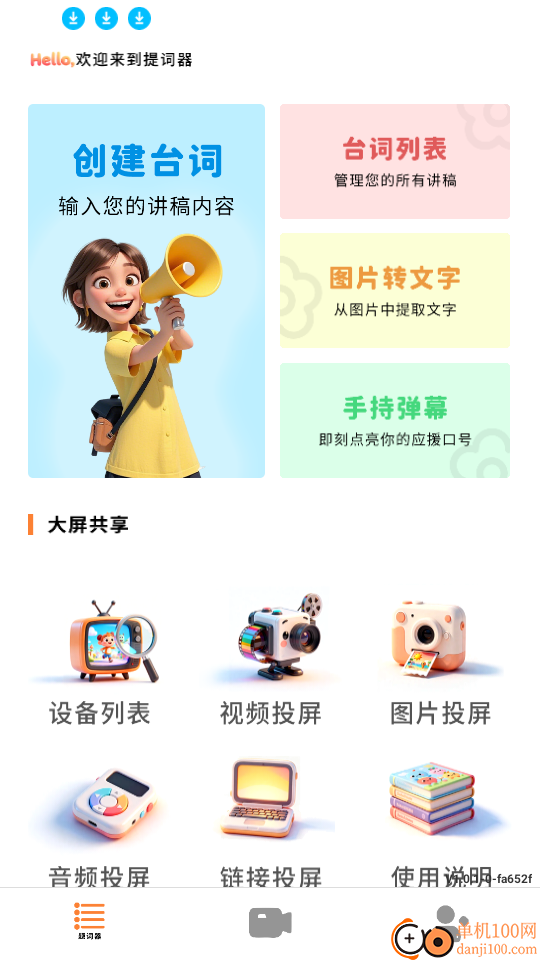 易口播提词器最新版