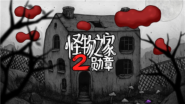 怪物之家2勋章手游v1.0.1 4