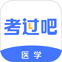 医学考过吧最新版
