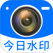 今日拍照水印官网版 v1.1
