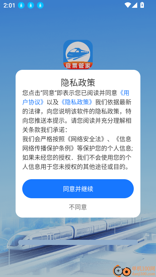 高铁123查票管家最新版