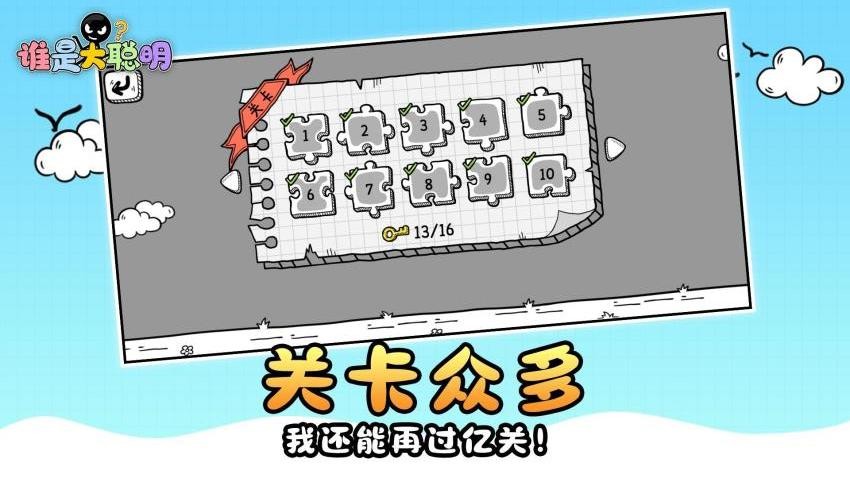 谁是大聪明游戏